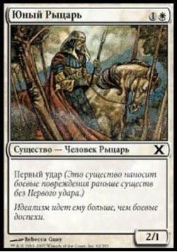 Юный Рыцарь