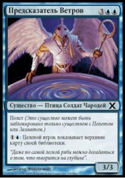 Предсказатель Ветров