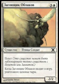 Загонщик Облаков