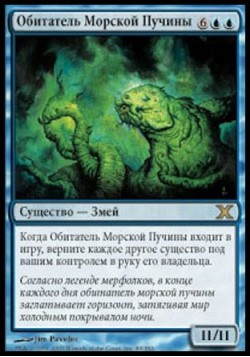 Обитатель Морской Пучины