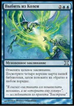 Выбить из Колеи