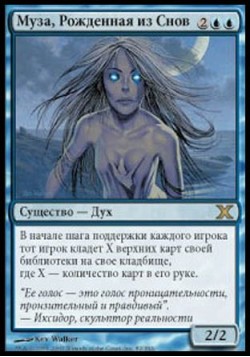 Муза, Рожденная из Снов