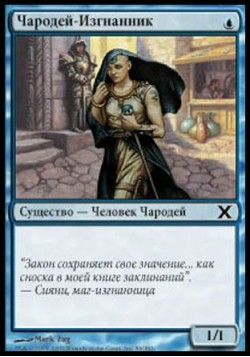 Чародей-Изгнанник