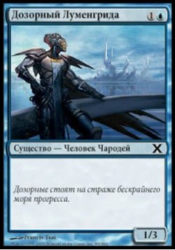 Дозорный Луменгрида
