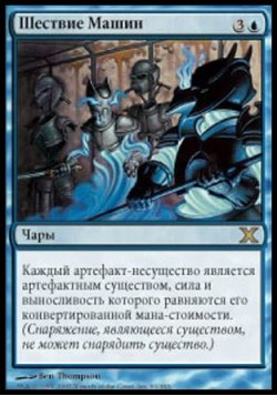 Шествие Машин