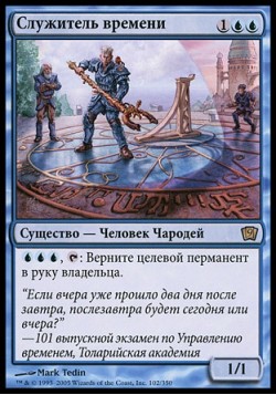 Служитель времени