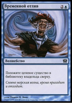 Временной отлив