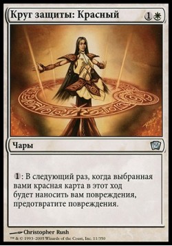 Круг защиты: Красный