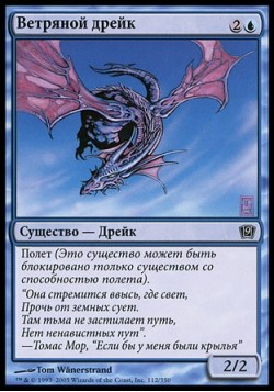 Ветряной дрейк