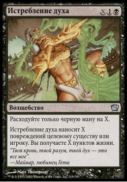 Истребление духа