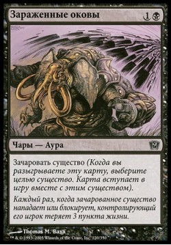 Зараженные оковы