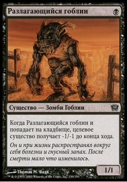 Разлагающийся гоблин