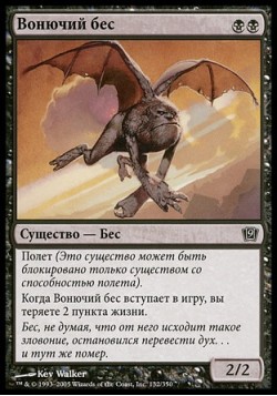 Вонючий бес