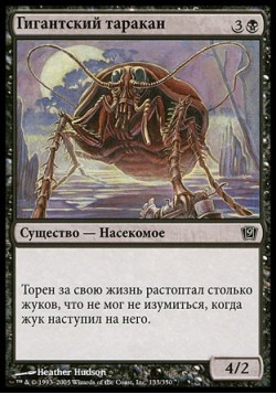 Гигантский таракан