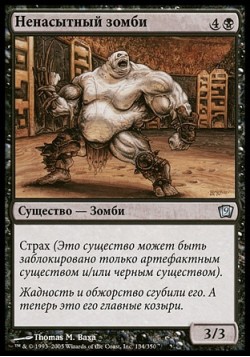 Ненасытный зомби