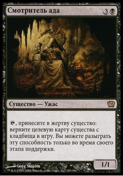 Смотритель ада