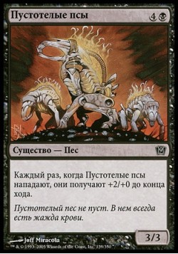 Пустотелые псы