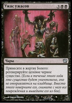 Ужас ужасов