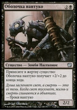 Оболочка нантуко