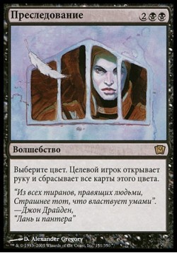 Преследование