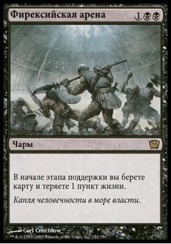 Фирексийская арена