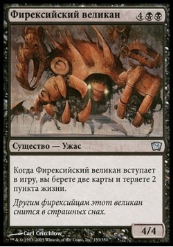 Фирексийский великан