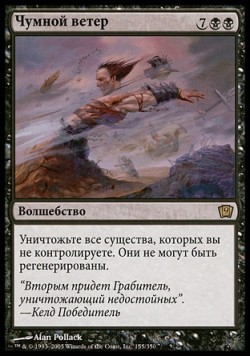 Чумной ветер