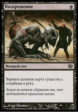 Воскрешение