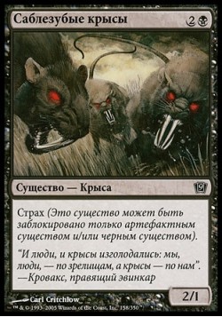 Саблезубые крысы