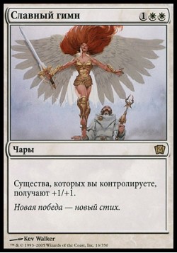 Славный гимн