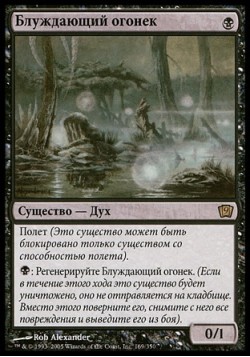 Блуждающий огонек