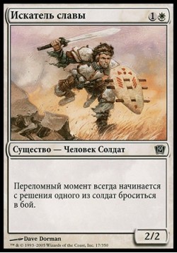 Искатель славы