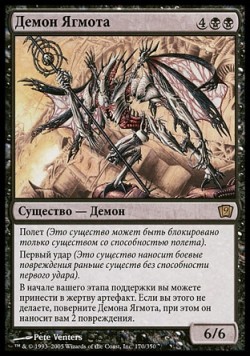 Демон Ягмота