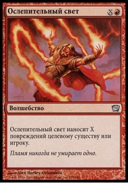 Ослепительный свет