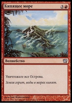 Кипящее море