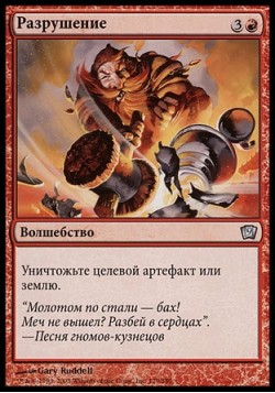 Разрушение