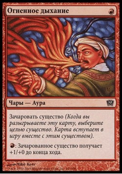 Огненное дыхание