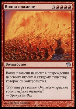 Волна пламени