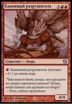 Каменный разрушитель