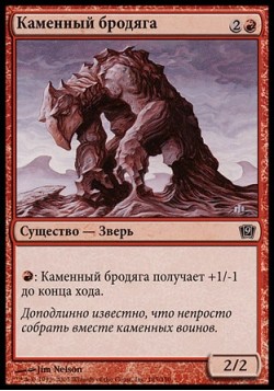 Каменный бродяга