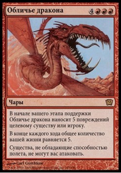 Обличье дракона