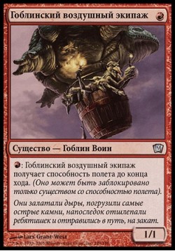 Гоблинский воздушный экипаж