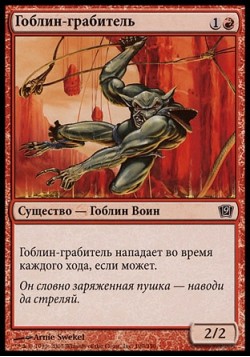 Гоблин-грабитель