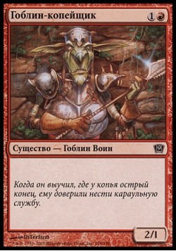 Гоблин-копейщик