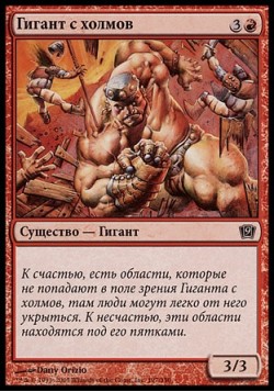 Гигант с холмов