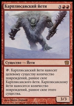 Карплюсанский йети