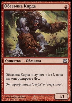 Обезьяна Кирд