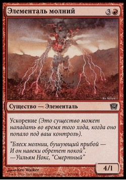 Элементаль молний