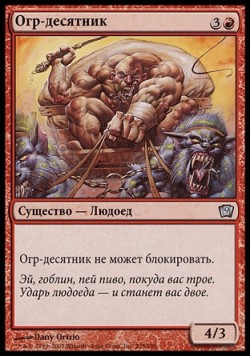 Огр-десятник