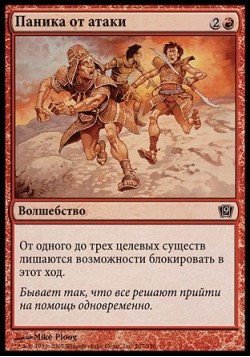 Паника от атаки